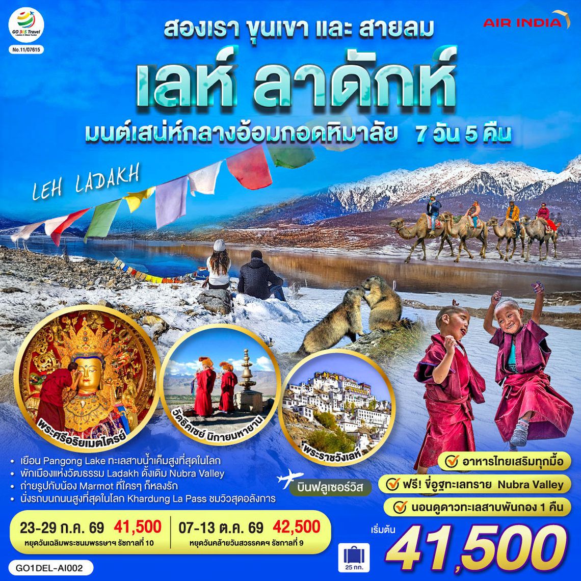 GO1DEL-AI002 INDIA LEH LADAKH เลห์ ลาดักห์ สองเรา ขุนเขาและสายลม เสน่ห์กลางอ้อมกอดหิมาลัย 7 วัน 5 คืน โดยสายการบิน AIR INDIA (AI)