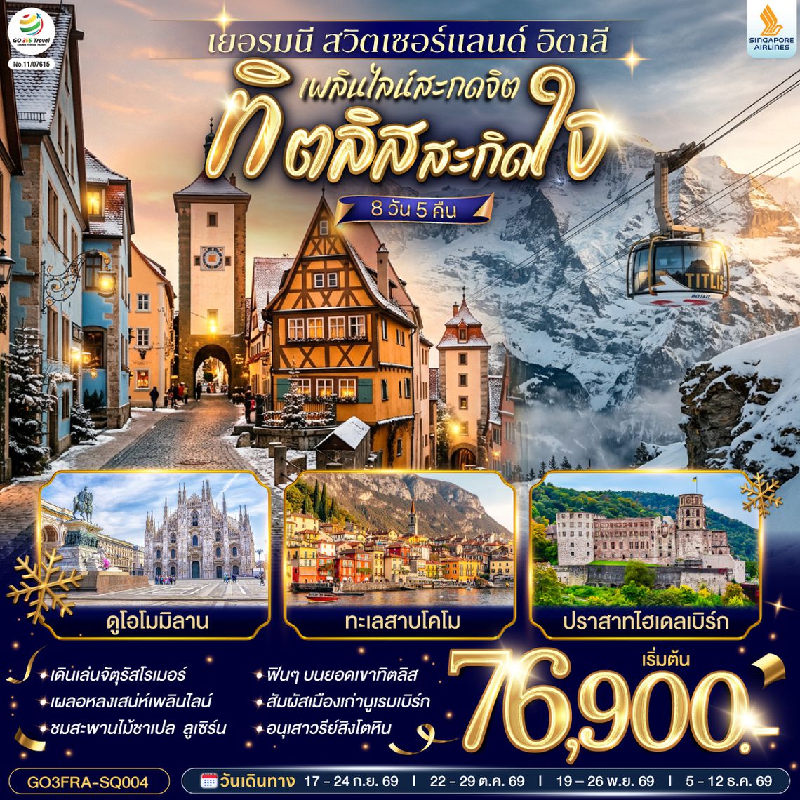 GO3FRA-SQ004 เพลินไลน์สะกดจิต ทิตลิสสะกิดใจ เยอรมนี สวิตเซอร์แลนด์ อิตาลี 8 วัน 5 คืน โดยสายการบิน Singapore (SQ)