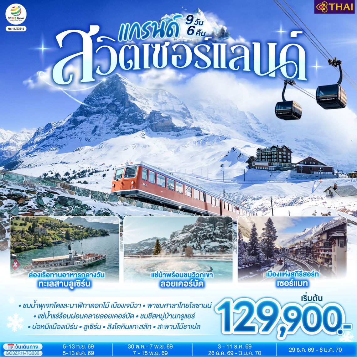 GO3ZRH-TG036 แกรนด์สวิตเซอร์แลนด์ 9 วัน 6 คืน โดยสายการบินไทย (TG)