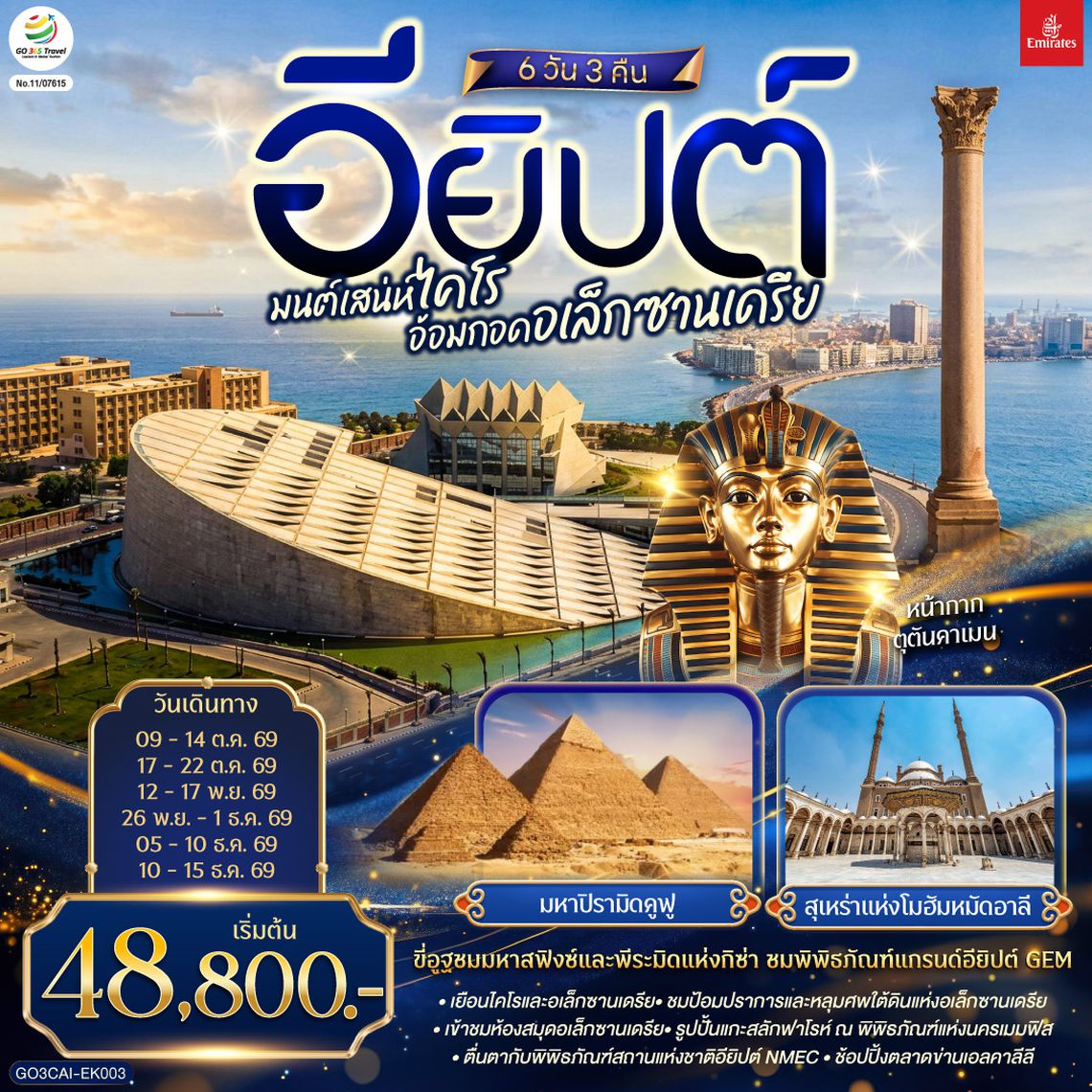 GO3CAI-EK003 มนต์เสน่ห์ไคโร อ้อมกอดอเล็กซานเดรีย อียิปต์ 6 วัน 3 คืน โดยสายการบิน Emirates (EK)