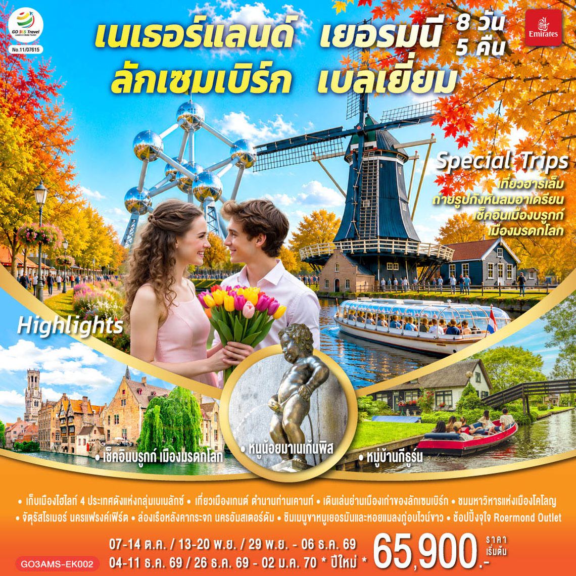 GO3AMS-EK002 เบเนลักซ์หวานฉ่ำ กังหันหวานละมุน เนเธอร์แลนด์ เยอรมนี ลักเซมเบิร์ก เบลเยี่ยม 8 วัน 5 คืน โดยสายการบิน Emirates (EK)