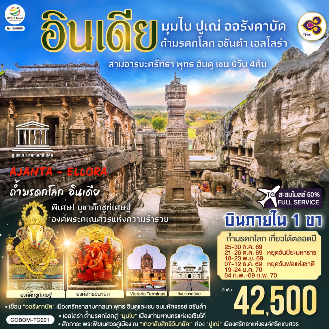 GO1BOM-TG001 INDIA มุมไบ ปูเณ่ ออรังคาบัด ถ้ำมรดกโลก อชันต้า เอลโลร่า สามอารยะศรัทธา พุทธ ฮินดู เชน 6วัน 4คืน โดยสายการบิน Thai Airways (TG)