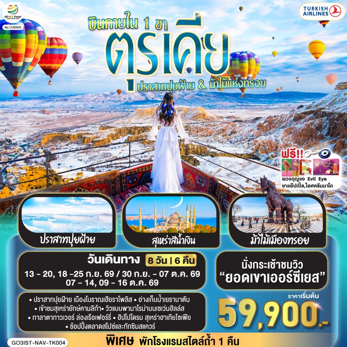 GO3IST-NAV-TK004 ตุรเคีย 8 วัน 6 คืน  ปราสาทปุยฝ้าย กับ ม้าไม้แห่งทรอย บินภายใน 1 ขา - พักโรงแรมสไตล์ถ้ำ 1 คืน โดยสายการบิน TURKISH (TK)