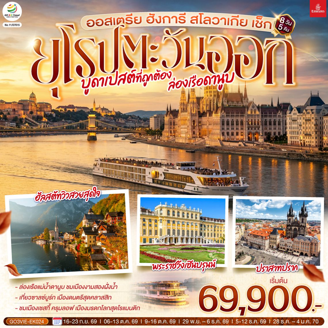 GO3VIE-EK024 บูดาเปสต์ที่ถูกต้อง ล่องเรือดานูบ ยุโรปตะวันออก  ออสเตรีย ฮังการี สโลวาเกีย เช็ก 8 วัน 5 คืน โดยสายการบิน EMIRATES (EK)