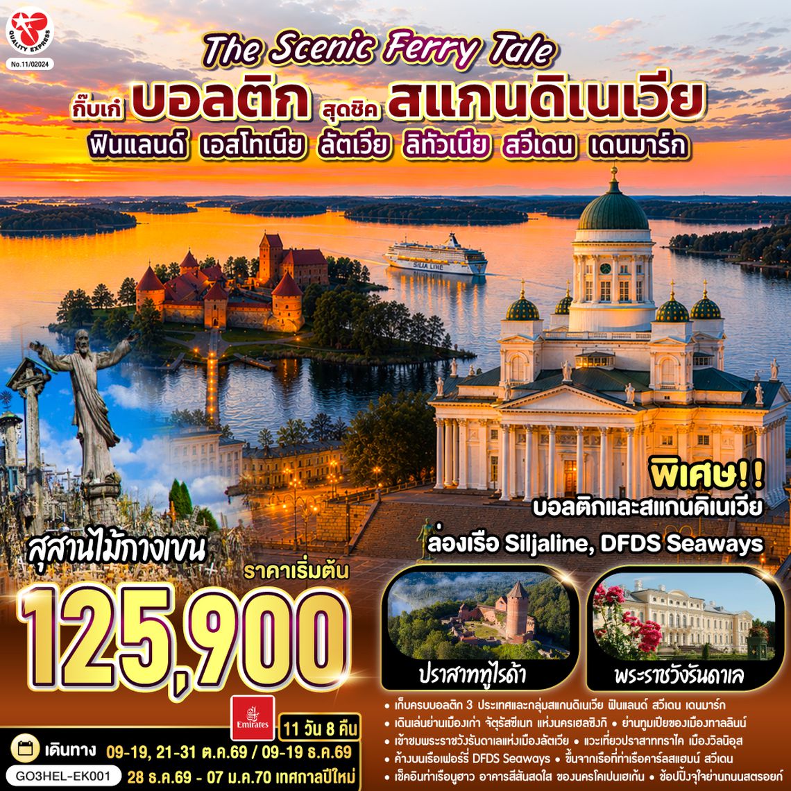 GO3HEL-EK001 The Scenic Ferry Tale กิ๊บเก๋บอลติก สุดชิคสแกนดิเนเวีย ฟินแลนด์ - เอสโทเนีย - ลัตเวีย – ลิทัวเนีย – สวีเดน - เดนมาร์ก 11 วัน 8 คืน โดยสายการบิน Emirates (EK)