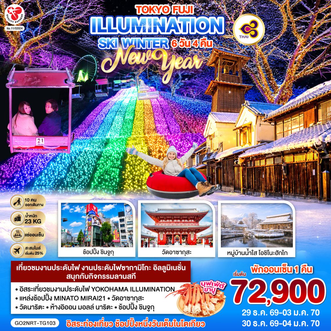 GO2NRT-TG103 TOKYO FUJI ILLUMINATION SKI WINTER  NEW YEAR 6D 4N โดยสายการบินไทย [TG]