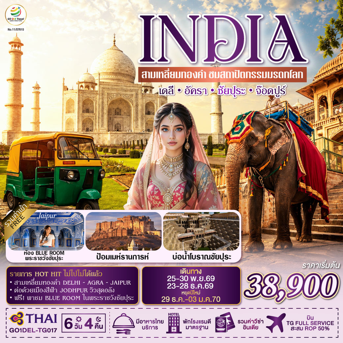 GO1DEL-TG017 INDIA สามเหลี่ยมทองคำ ชมสถาปัตกรรมมรดกโลก  เดลี-อัครา-ชัยปุระ-จอดห์ปูร์  6วัน4คืน  โดย THAI AIRWAYS (TG)