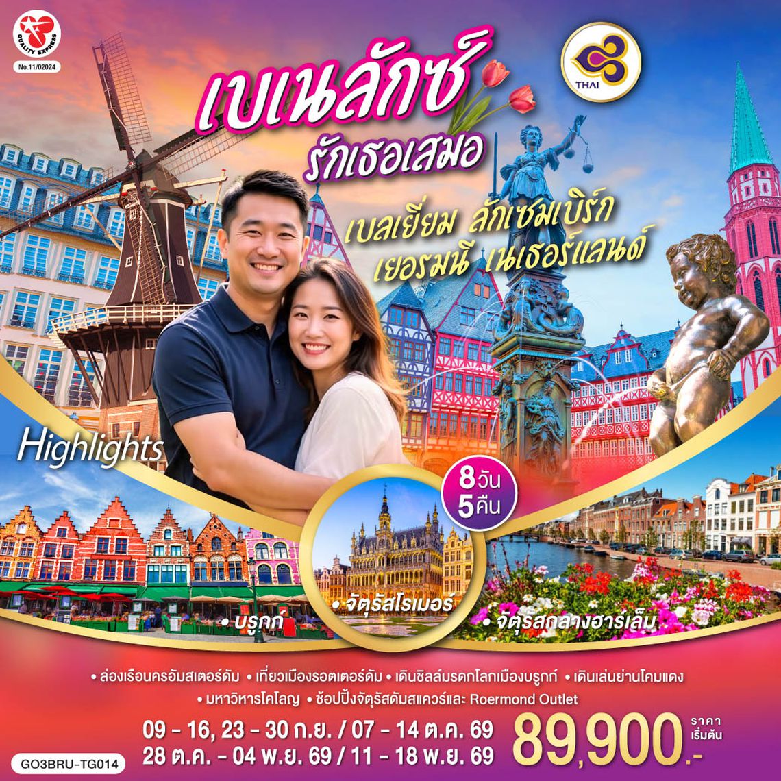 GO3BRU-TG014 เบเนลักซ์ รักเธอเสมอ เบลเยี่ยม ลักเซมเบิร์ก เยอรมนี เนเธอร์แลนด์ 8 วัน 5 คืน โดยสายการบินไทย (TG)