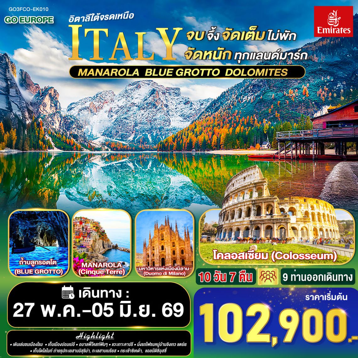QQGO3FCO-EK010 อิตาลีครบจบจึ้ง จัดเต็มไม่พัก  จัดหนักทุกแลนด์มาร์ก   อิตาลีใต้จรดเหนือ 10 วัน 7 คืน โดยสายการบิน EMIRATES (EK)