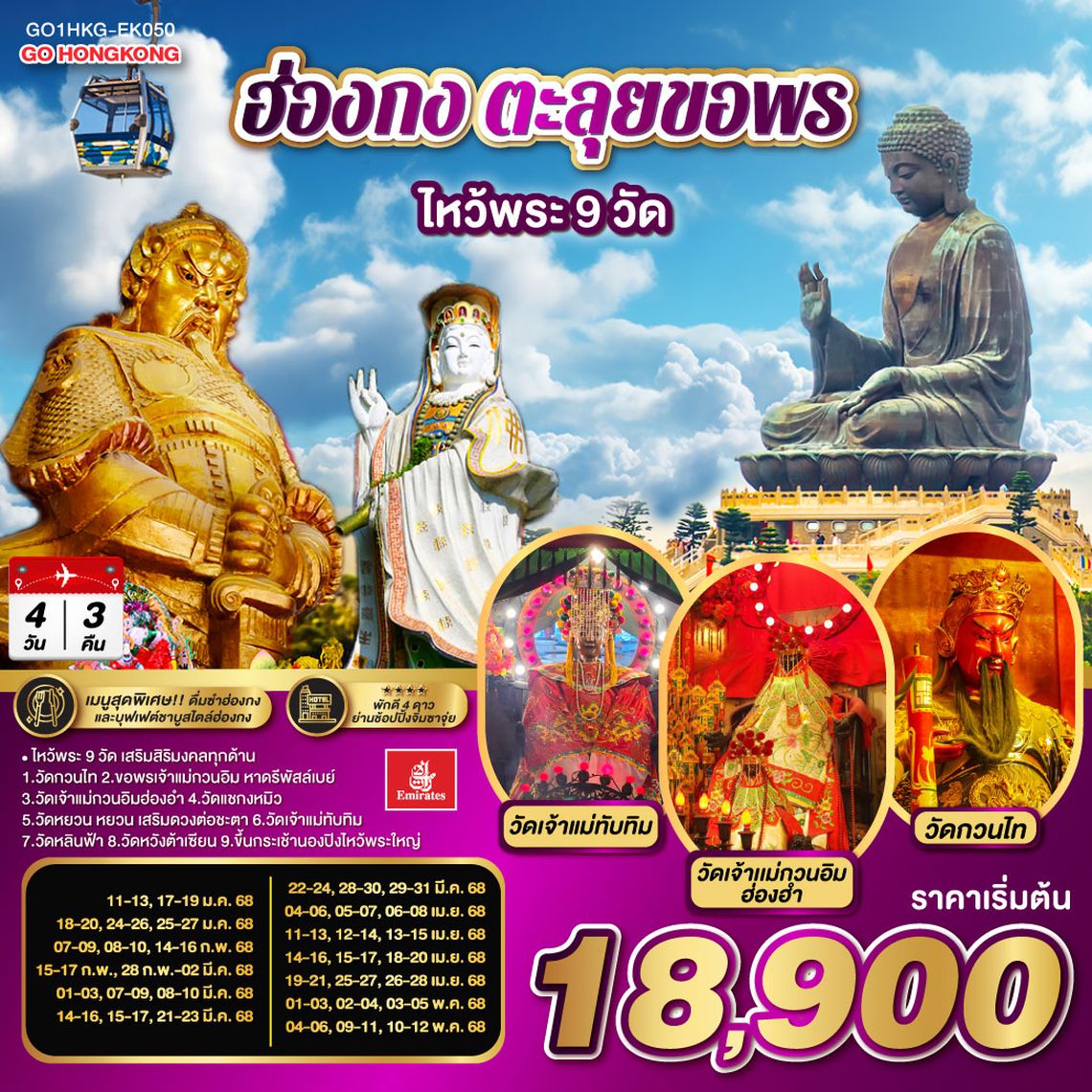 QQGO1HKG-EK050 ฮ่องกง ตะลุยขอพร ไหว้พระ 9 วัด 3 วัน 2 คืน โดยสายการบิน Emirates (EK)