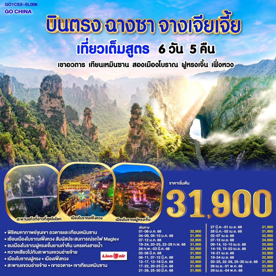 QQGO1CSX-SL006 บินตรงฉางซา จางเจียเจี้ย เที่ยวเต็มสูตร เขาอวตาร เทียนเหมินซาน สองเมืองโบราณ ฝูหรงเจิ้น เฟิ่งหวง 6 วัน 5 คืน โดยสายการบิน ไทย ไลออนแอร์ (SL)