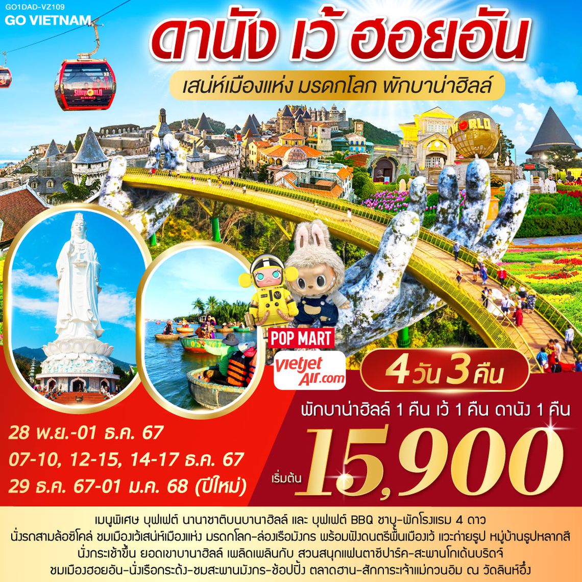 QQGO1DAD-VZ109 GO VIETNAM ดานัง เว้ เสน่ห์เมืองแห่งมรดกโลก ฮอยอัน *บินไฟลท์เช้า-กลับไฟลท์บ่าย* พักบาน่าฮิลล์ 4 วัน 3คืน โดยสายการบิน Thai VietJet Air (VZ)