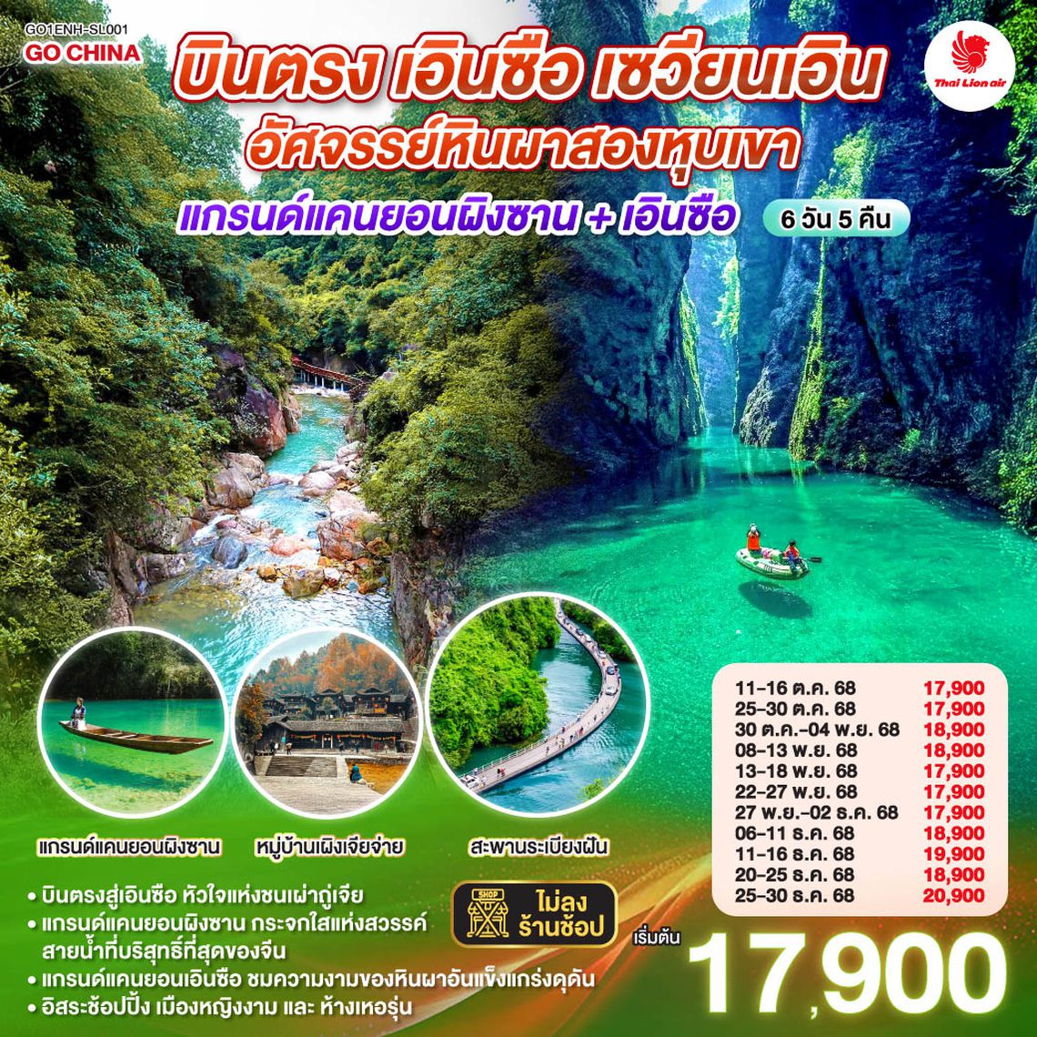 QQGO1ENH-SL001 บินตรงเอินซือ หูเป่ย เซวียนเอิน  อัศจรรย์หินผาสองหุบเขา  แกรนด์แคนยอนผิงซาน + เอินซือ 6 วัน 5 คืน  โดย สายการบิน ไทย ไลออน แอร์ (SL)