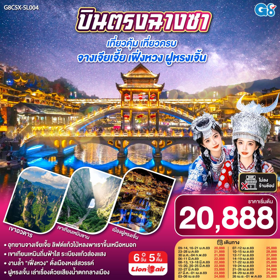 QQG8CSX-SL004 บินตรงฉางซา เที่ยวคุ้ม เที่ยวครบ จางเจียเจี้ย เฟิ่งหวง ฝูหรงเจิ้น 6 วัน 5 คืน โดย สายการบิน ไทย ไลออนแอร์ (SL)