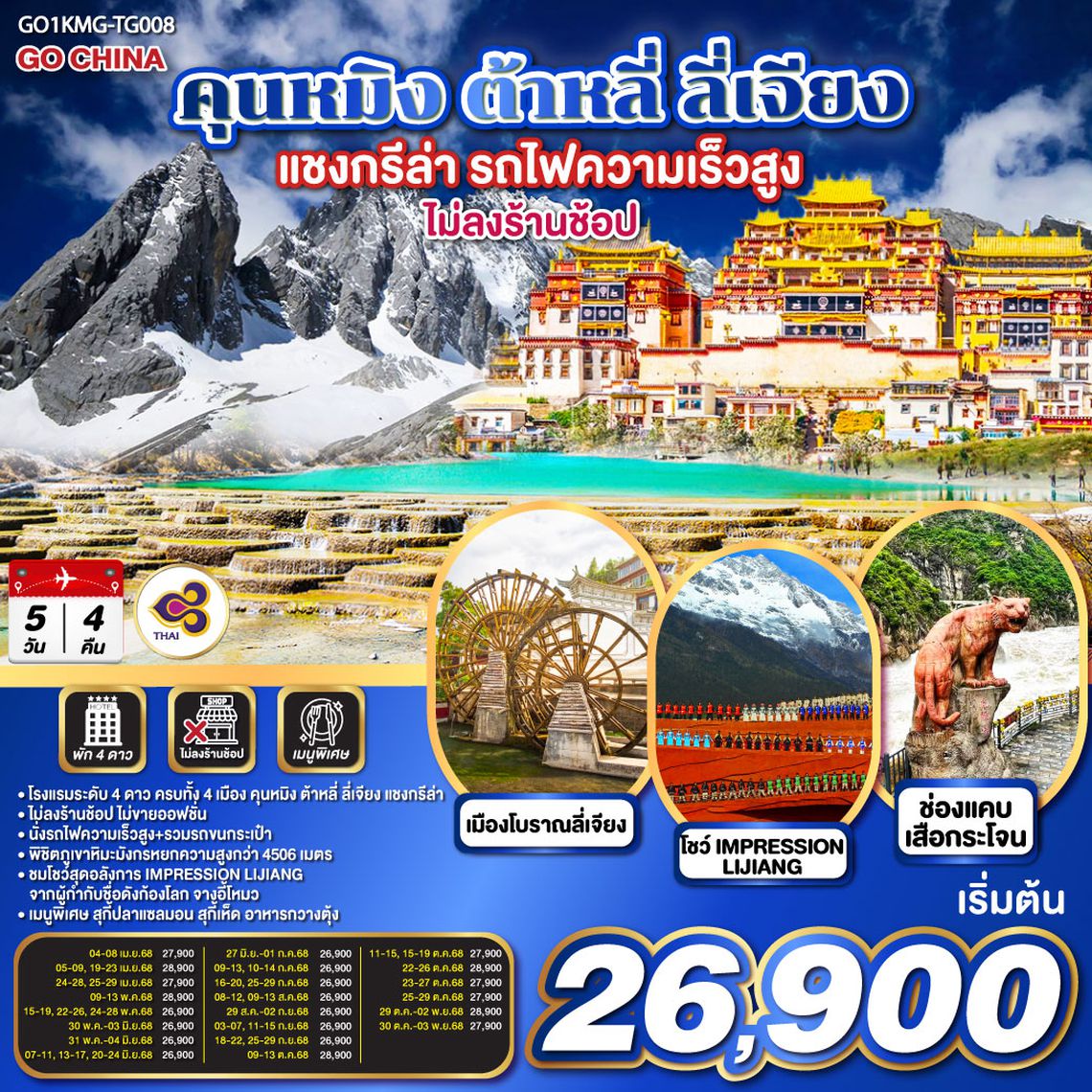 QQGO1KMG-TG008 คุนหมิง ต้าหลี่ ลี่เจียง แชงกรีล่า รถไฟความเร็วสูง 5 วัน 4 คืน *ไม่ลงร้าน* โดยสายการบินไทย (TG)