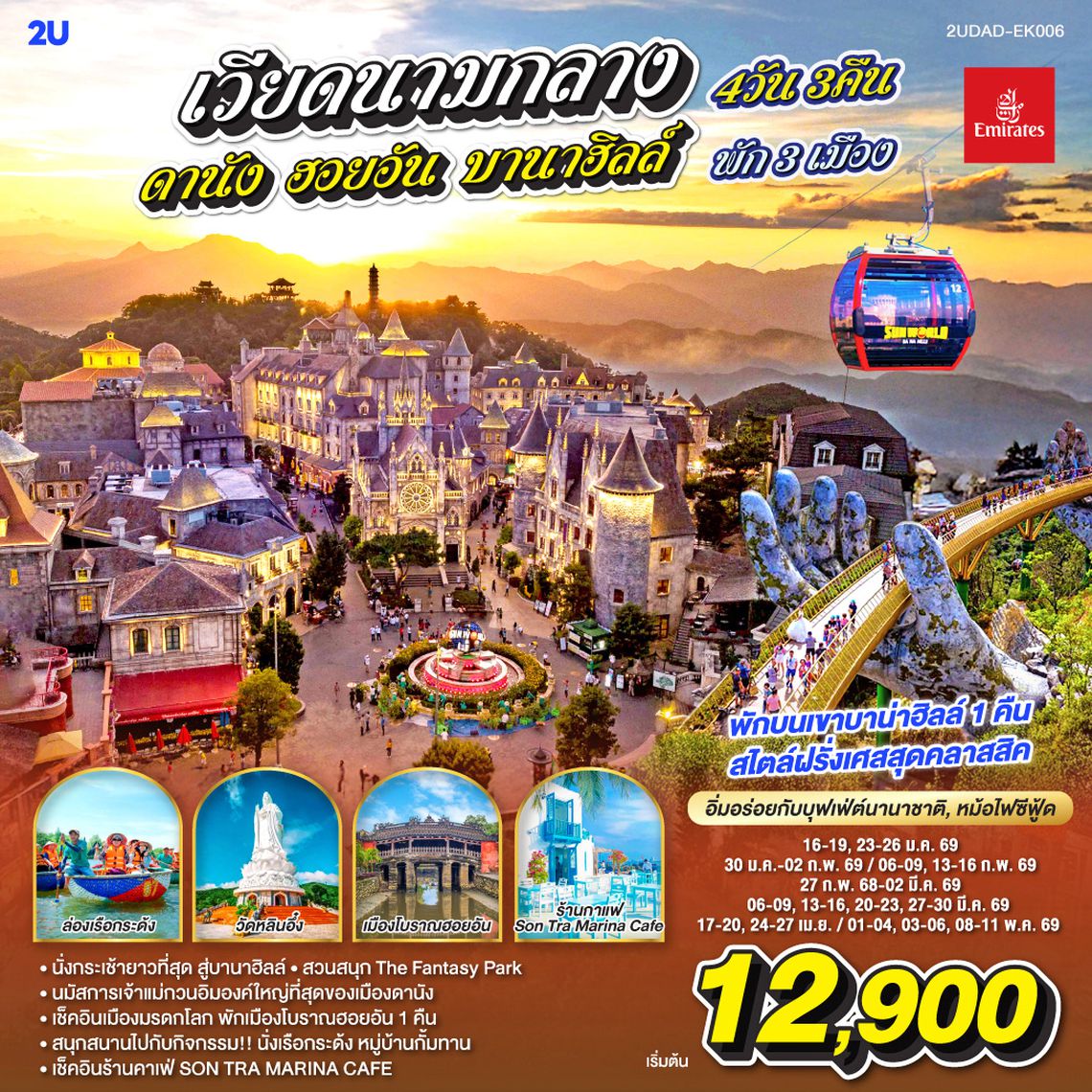QQ2UDAD-EK006 เวียดนามกลาง  ดานัง ฮอยอัน  บานาฮิลล์ พัก 3 เมือง  4 วัน 3 คืน โดยสายการบิน Emirates Airline (EK)
