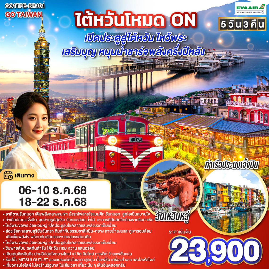 QQGO1TPE-BR101 ไต้หวันโหมด ON  เปิดประตูสู่ไต้หวัน ไหว้พระ เสริมบุญ หนุนนำ ชาร์จพลังครึ่งปีหลัง 5 วัน 3 คืน โดยสายการบิน EVA AIR (BR206/BR205)