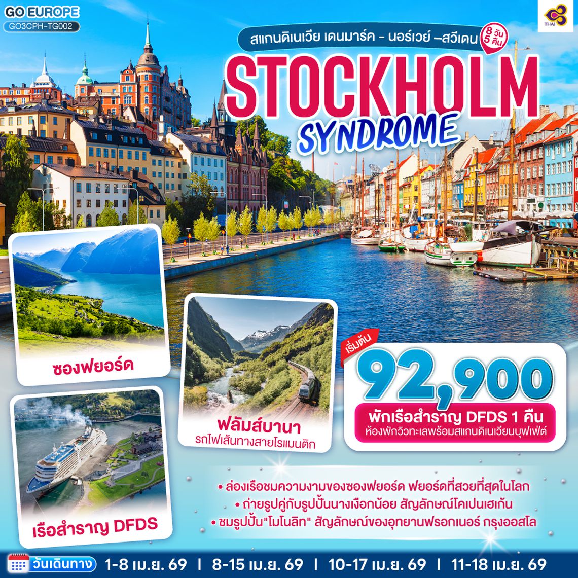 QQGO3CPH-TG002 STOCKHOLM SYNDROME SCANDINAVIA สแกนดิเนเวีย เดนมาร์ค - นอร์เวย์ –สวีเดน 8 วัน 5 คืน โดยสายการบินไทย (TG)