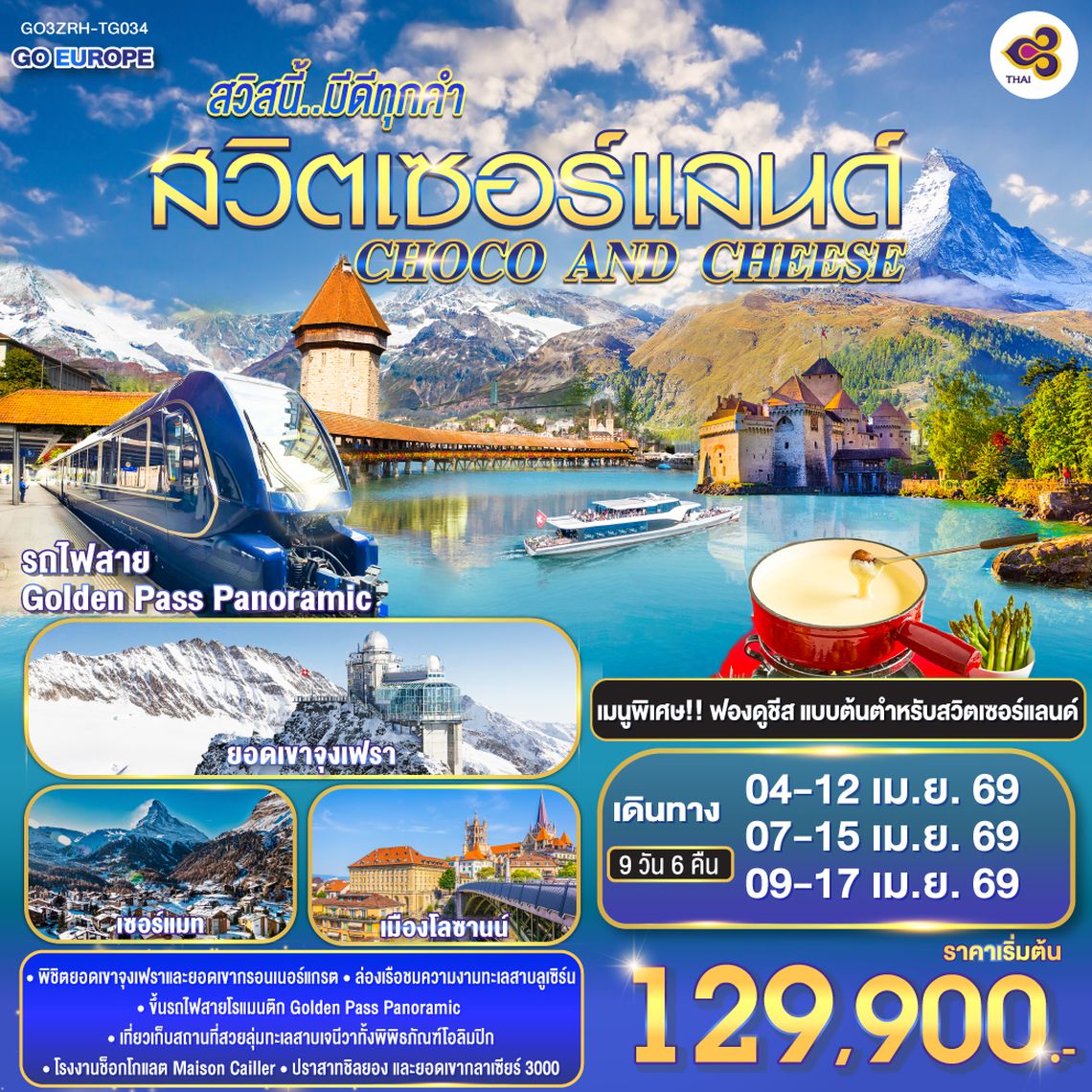 QQGO3ZRH-TG034 CHOCO AND CHEESE  สวิสนี้..มีดีทุกคำ สวิตเซอร์แลนด์ 9 วัน 6 คืน โดยสายการบินไทย (TG)