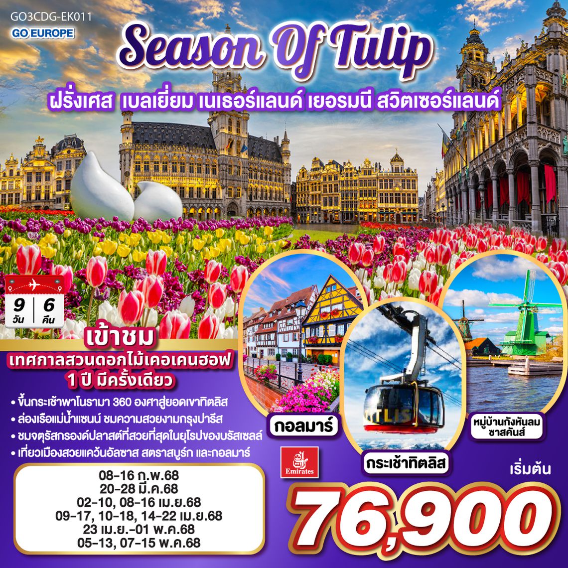 QQGO3CDG-EK011 SEASON OF TULIP ฝรั่งเศส - เบลเยี่ยม - เนเธอร์แลนด์ - เยอรมนี - สวิตเซอร์แลนด์ 9วัน 6คืน โดยสายการบิน Emirates (EK)