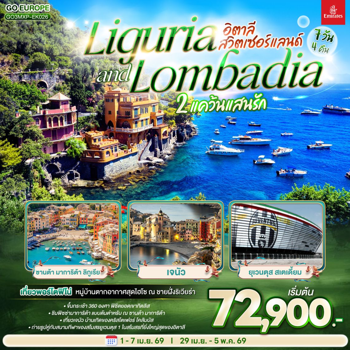 QQGO3MXP-EK026 LIGURIA AND LOMBADIA 2 แคว้นแสนรัก อิตาลี - สวิตเซอร์แลนด์ 7วัน 4 คืน โดยสายการบิน Emirates (EK)