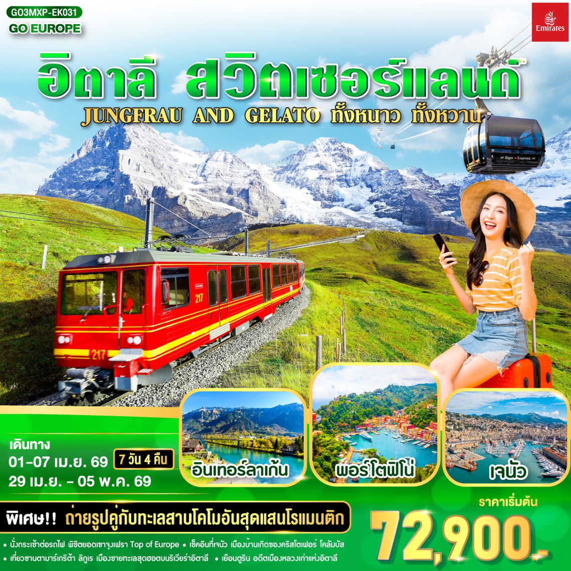 QQGO3MXP-EK031 อิตาลี - สวิตเซอร์แลนด์  7วัน 4 คืน  JUNGFRAU AND GELATO ทั้งหนาว .. ทั้งหวาน..  โดยสายการบิน Emirates (EK