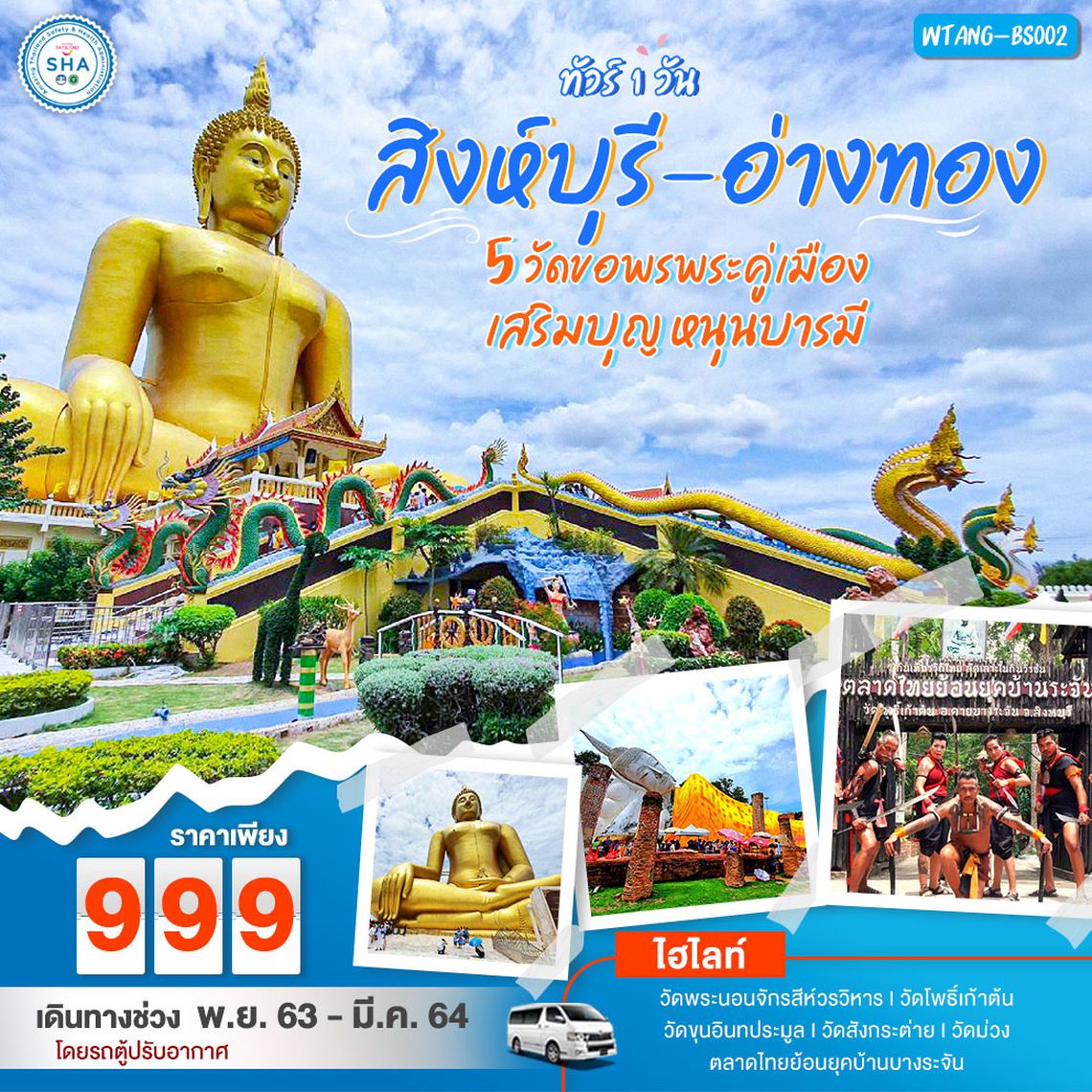 สิงห์บุรี-อ่างทอง 5 วัด ขอพรพระคู่เมือง เสริมบุญ หนุนบารมี 1 วัน โดยรถบัสปรับอากาศ