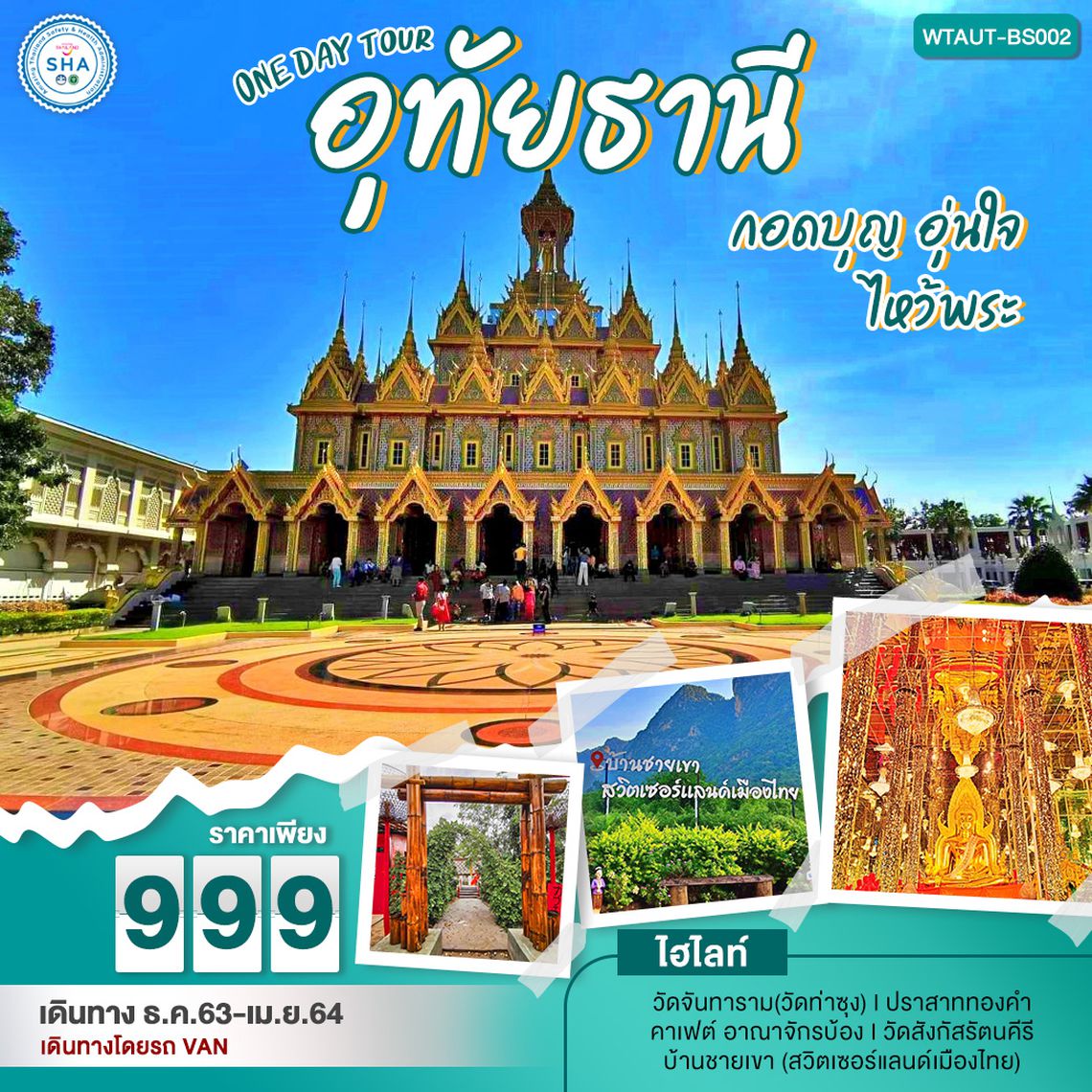 กอดบุญอุ่นใจ ไหว้พระ อุทัยธานี 1 วัน โดยรถตู้