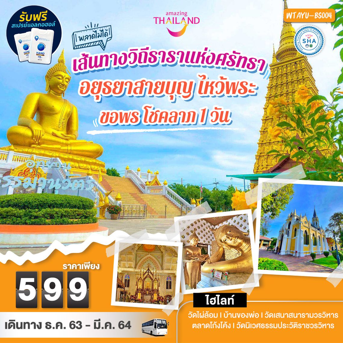 อยุธยาสายบุญ ไหว้พระ 1 วัน