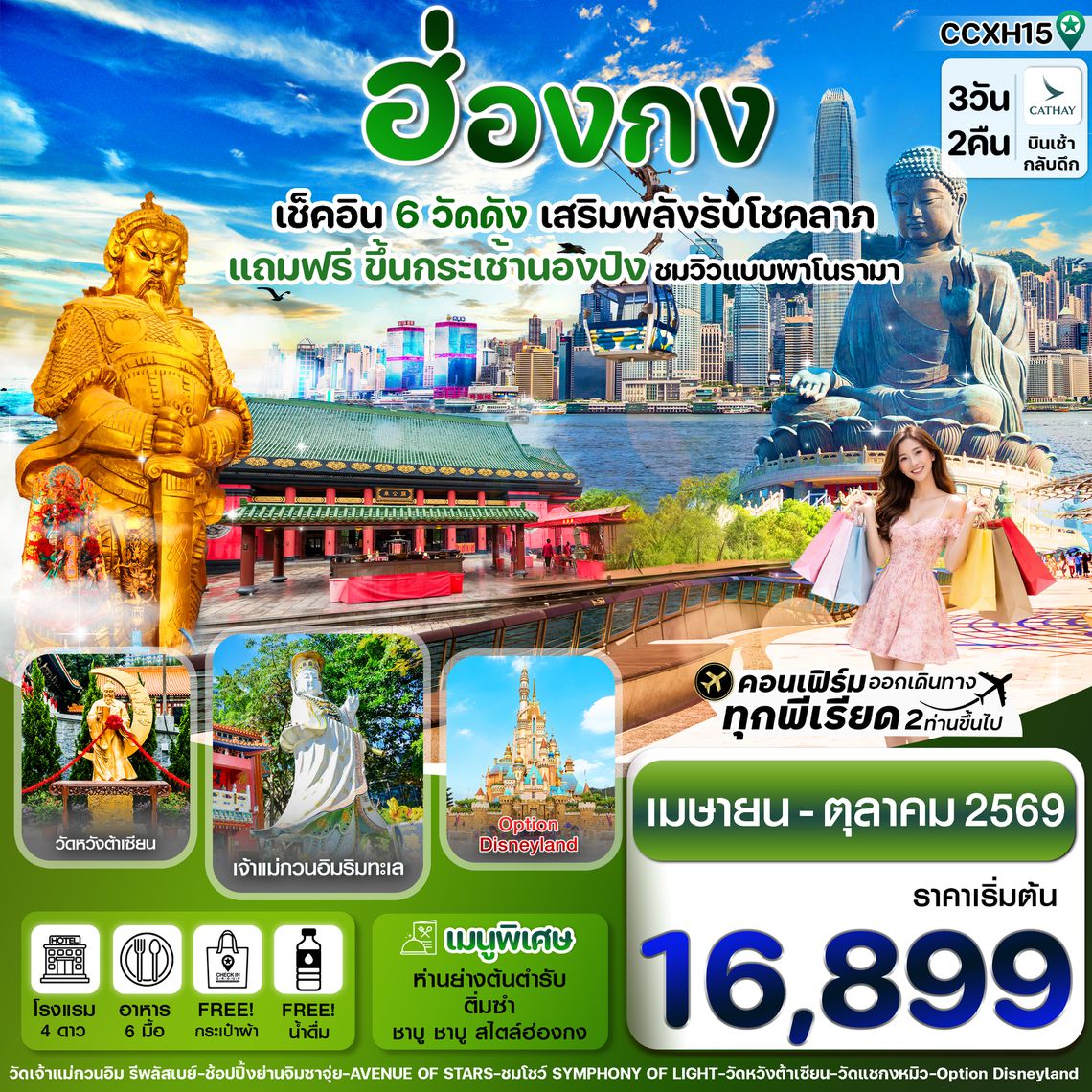 CCXH15 ฮ่องกง ไหว้พระ6 วัดดัง(แถมฟรีกระเช้านองปิง) 3 วัน 2 คืน Cathay Pacific (CX) Apr-Oct '26