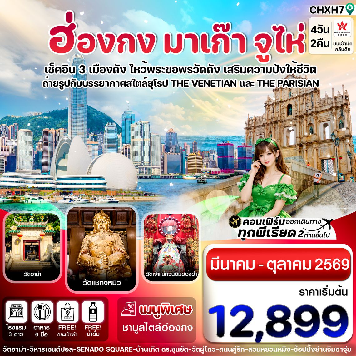 CHXH7 ฮ่องกง-มาเก๊า-จูไห่ 4 วัน 2 คืน บิน Hong Kong Airlines (HX) MAR-OCT '26