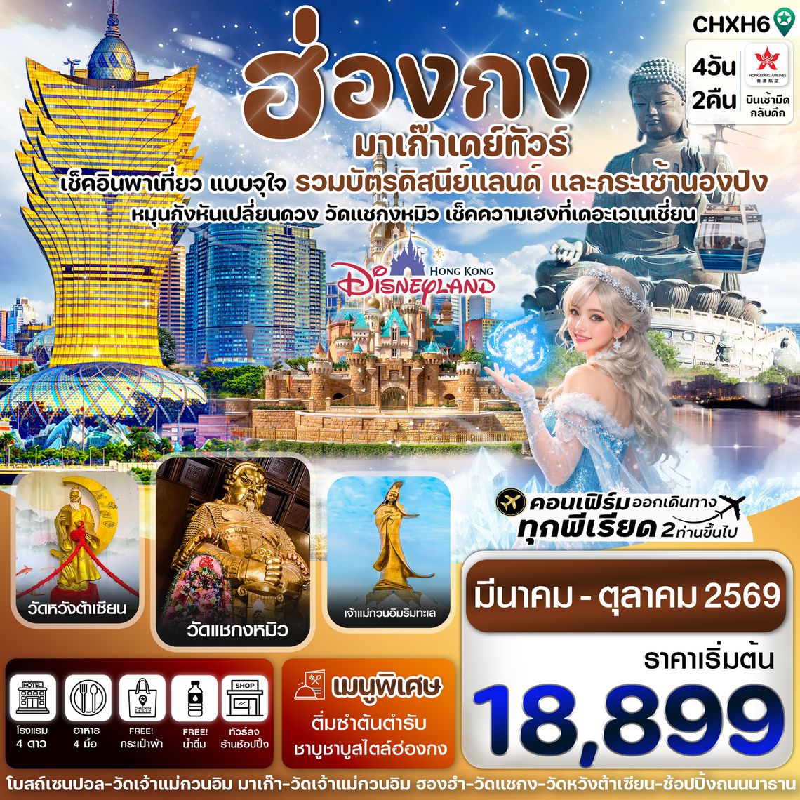 CHXH6 ฮ่องกง-มาเก๊าเดย์ทัวร์  เที่ยวจุใจ 4วัน2คืน สายการบิน Hongkong Airlines (Mar - Oct '26)