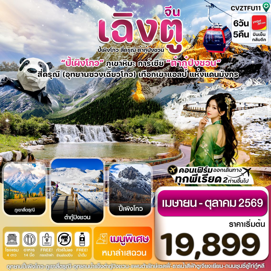 CVZTFU11 เฉิงตู สี่ดรุณี ปี้เผิงโกว ต๋ากู๋ปิงชวน 6วัน5คืน Vietjet Air (VZ) ไม่ลงร้าน (Apr-Oct'26)