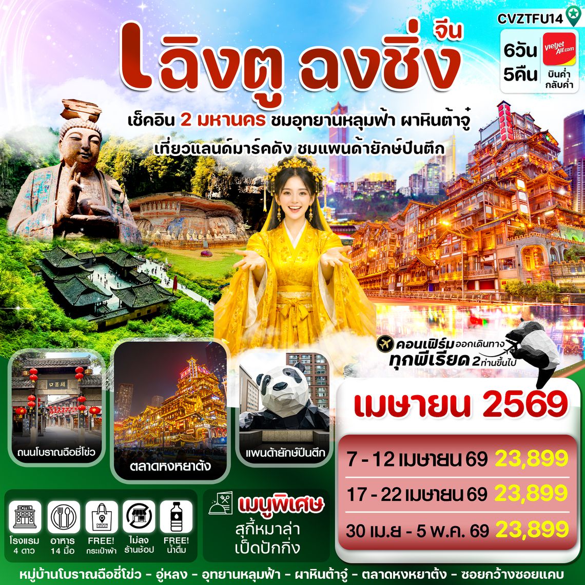 CVZTFU14 เฉิงตู ฉงชิ่ง อุทยานหลุมฟ้า ต้าจู๋ 6วัน 5คืน บิน VZ_ทัวร์ไม่ลงร้าน (Apr'26)