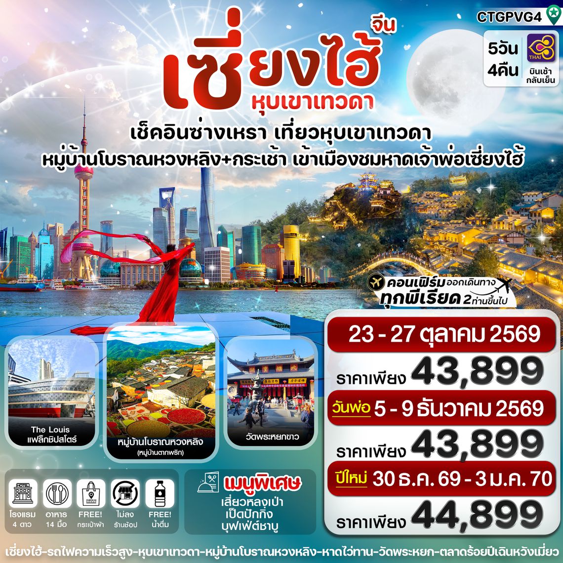 CTGPVG4 เซี่ยงไฮ้  ซ่างเหรา หุบเขาเทวดา 5วัน 4คืน บินการบินไทย (TG) Oct-Dec'26