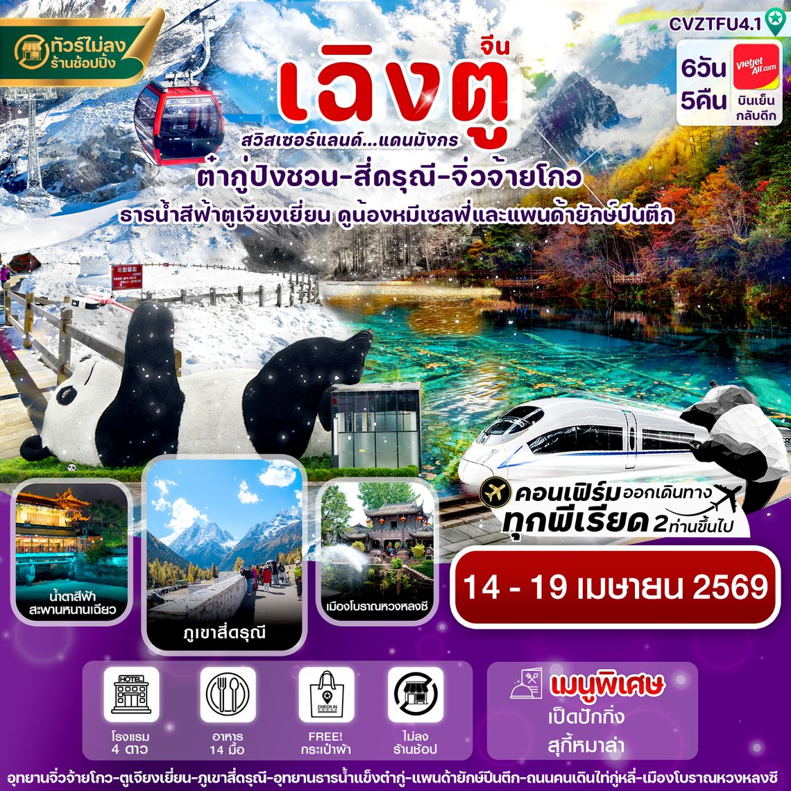 CVZTFU4.1 เฉิงตู สี่ดรุณี จิ่วจ้ายโกว ต๋ากู๋ปิงชวน นั่งรถไฟ 6วัน 5คืน บิน VZ (ไม่ลงร้าน) สงกรานต์**