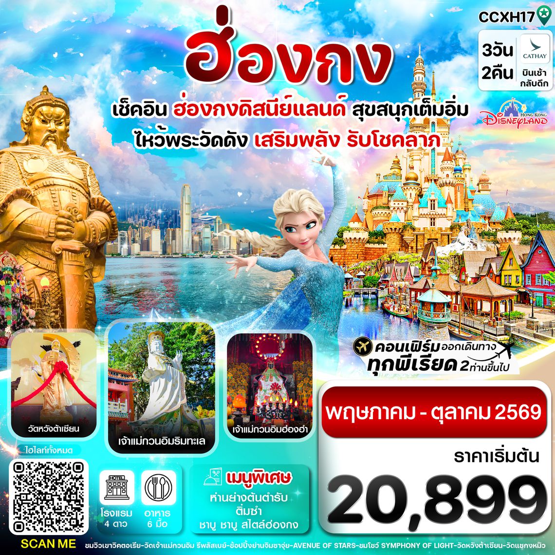 CCXH17 ฮ่องกง ดิสนี่ย์แลนด์ ไหว้พระ 6 วัดดัง 3วัน 2คืน บิน CX Cathay Pacific (May-Oct 26)