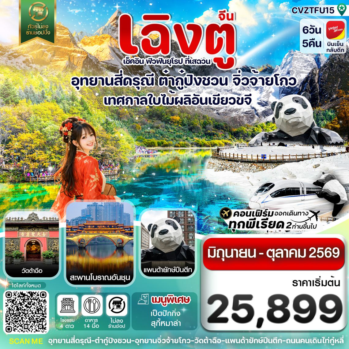 CVZTFU15 เฉิงตู ปี้เผิงโกว จิ่วจ้ายโกว หวงหลง 6วัน5คืน บินVZ (ทัวร์ไม่ลงร้าน) (JUN-OCT'26)