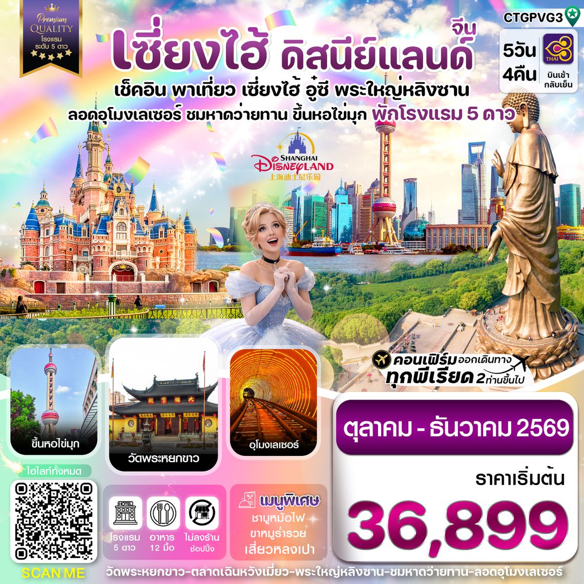 CTGPVG3 เซี่ยงไฮ้ ดิสนีย์แลนด์ อู๋ซี-ขึ้นหอไข่มุก 5วัน 4คืน บินการบินไทย (TG)  Oct - Dec 26