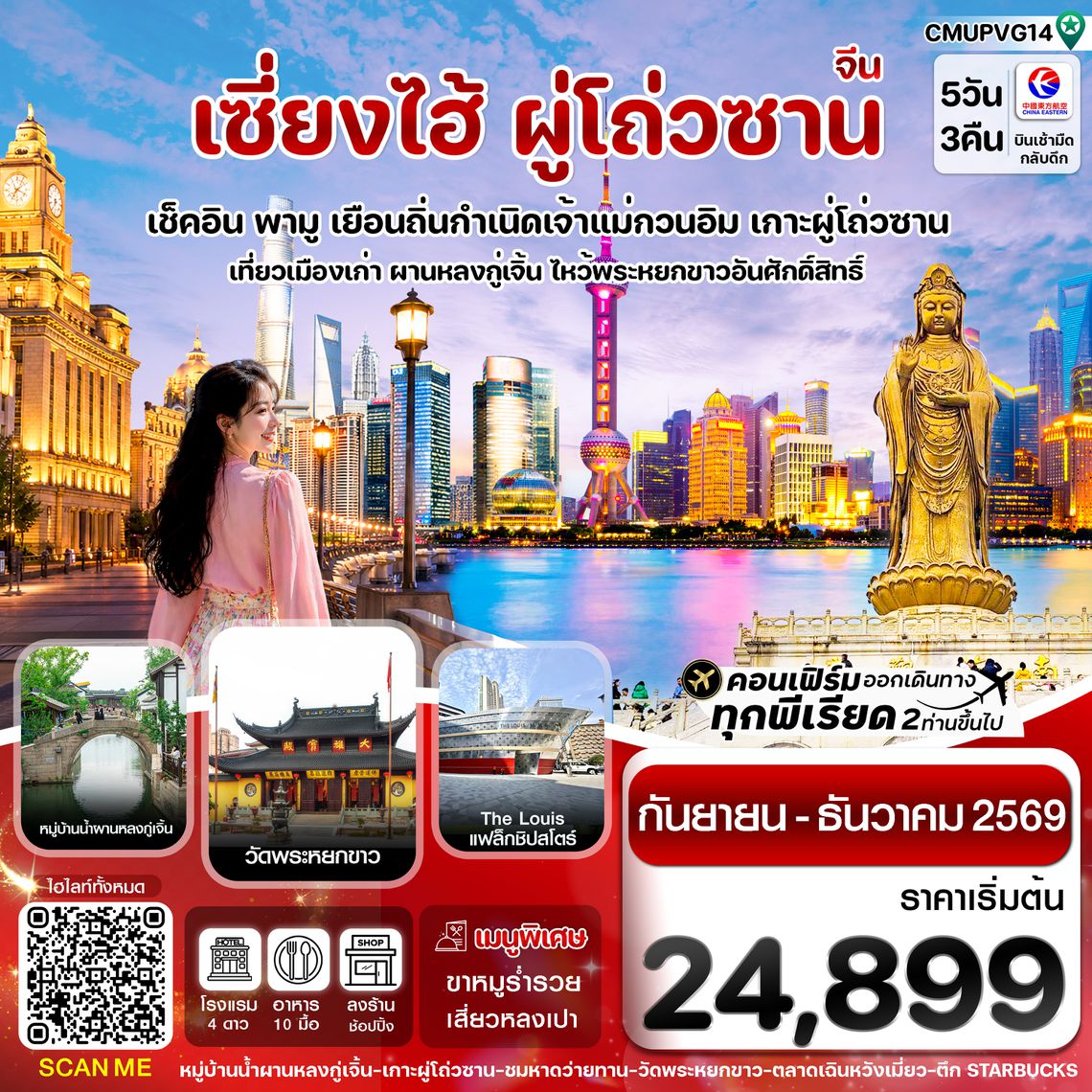 CMUPVG14 เซี่ยงไฮ้-เกาะผู่โถ่วซาน 5วัน 3คืน บิน China Eastern (MU)  Sep - Dec 26 ทัวร์ลงร้าน