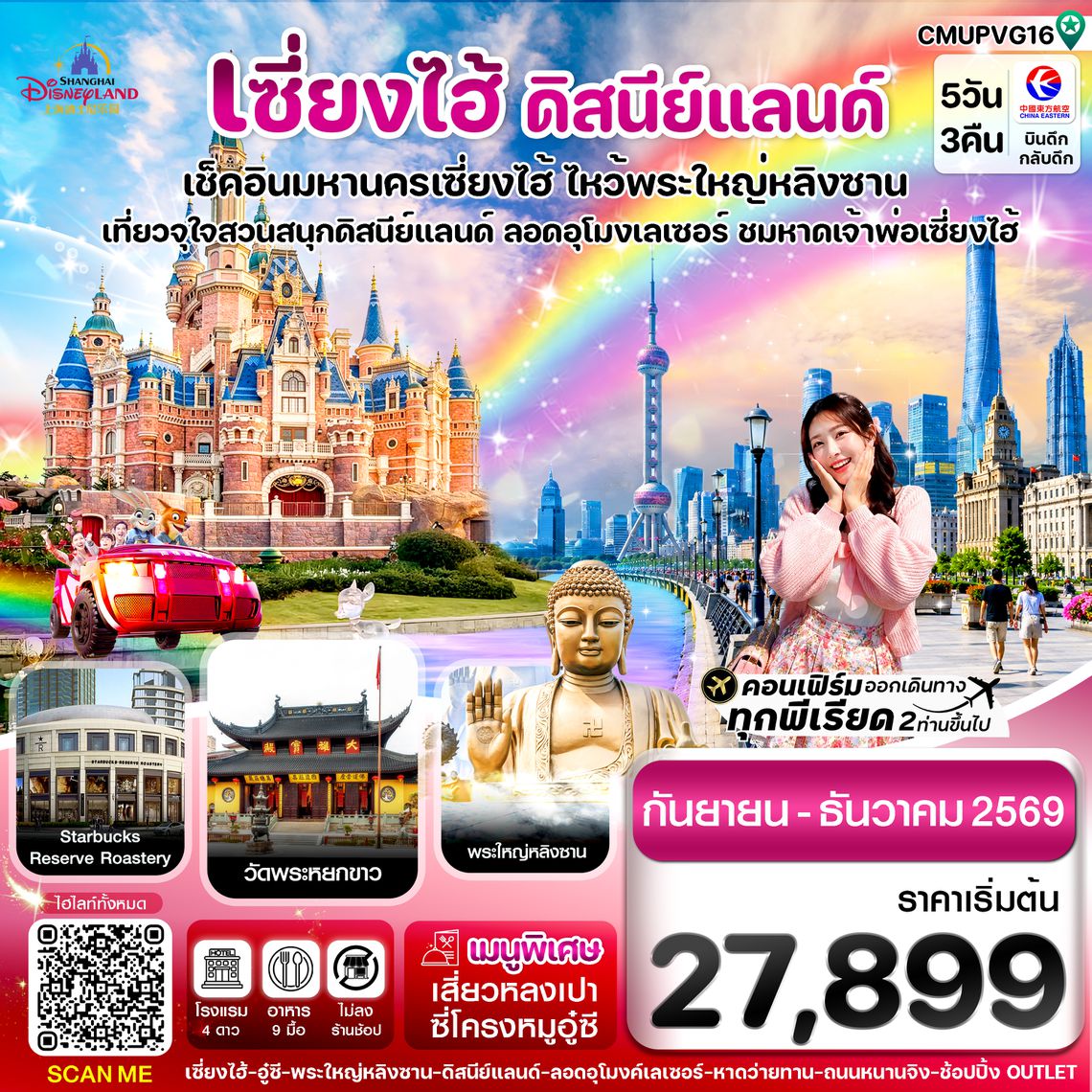 CMUPVG16 เซี่ยงไฮ้-ดิสนีย์แลนด์-อู๋ซี 5วัน 3คืน บิน MU China Eastern (Sep-Dec 26) ไม่ลงร้าน