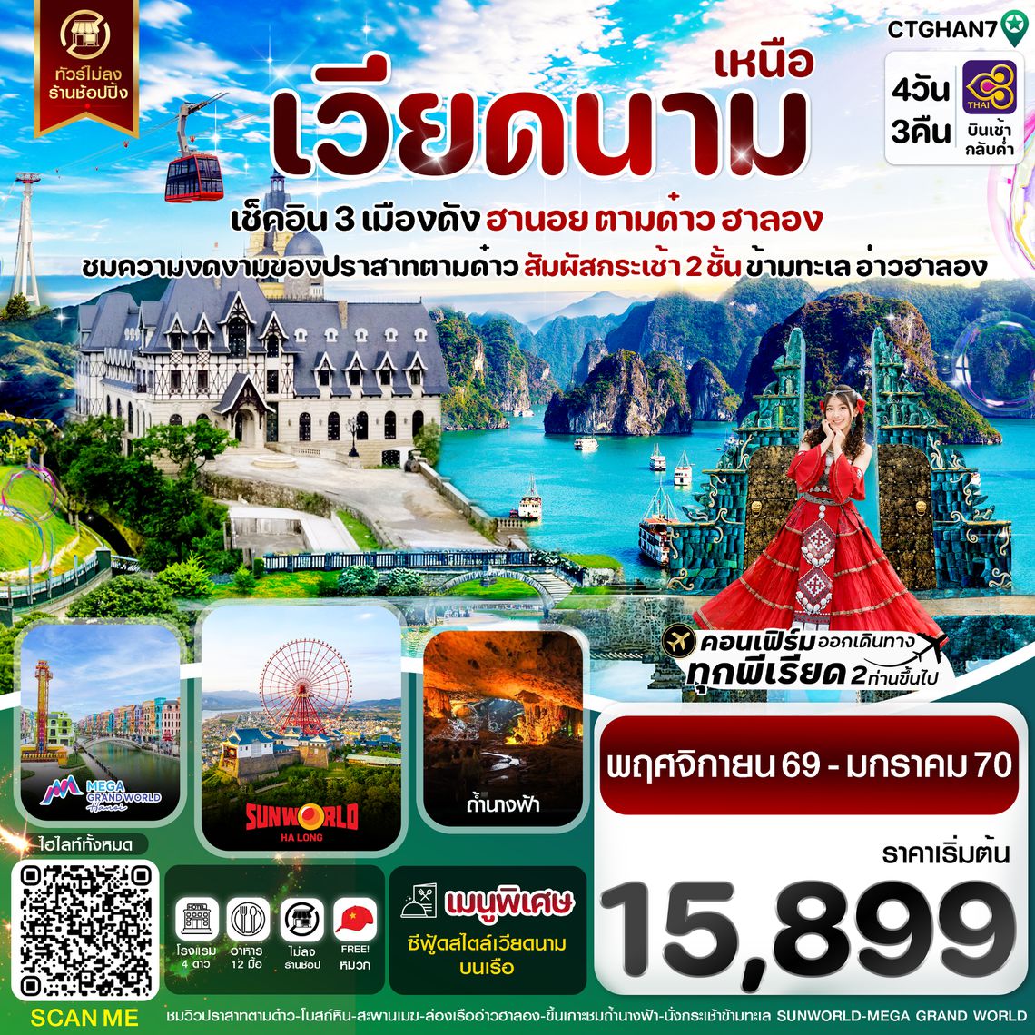 CTGHAN7 ฮานอย ตามด๋าว ล่องเรือฮาลองเบย์ สวนสนุก Sun World Park 4 วัน 3 คืน TG (NOV-JAN27)