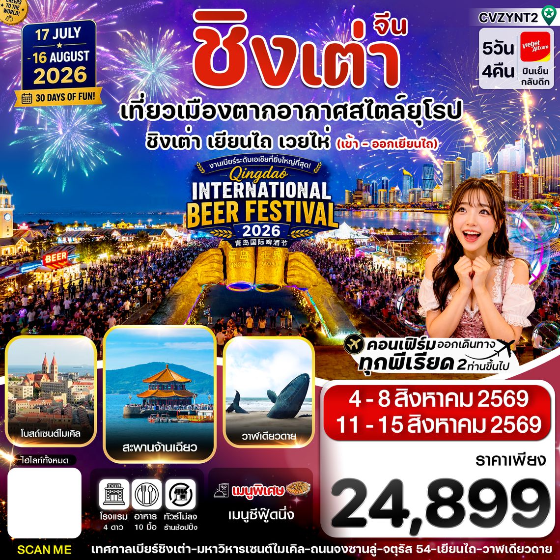 CVZYNT2 เยียนไถ เว่ยไห่ ชิงเต่า 5วัน 4คืน Vietjet Air (VZ) AUG'26_ Beer Festival 2026