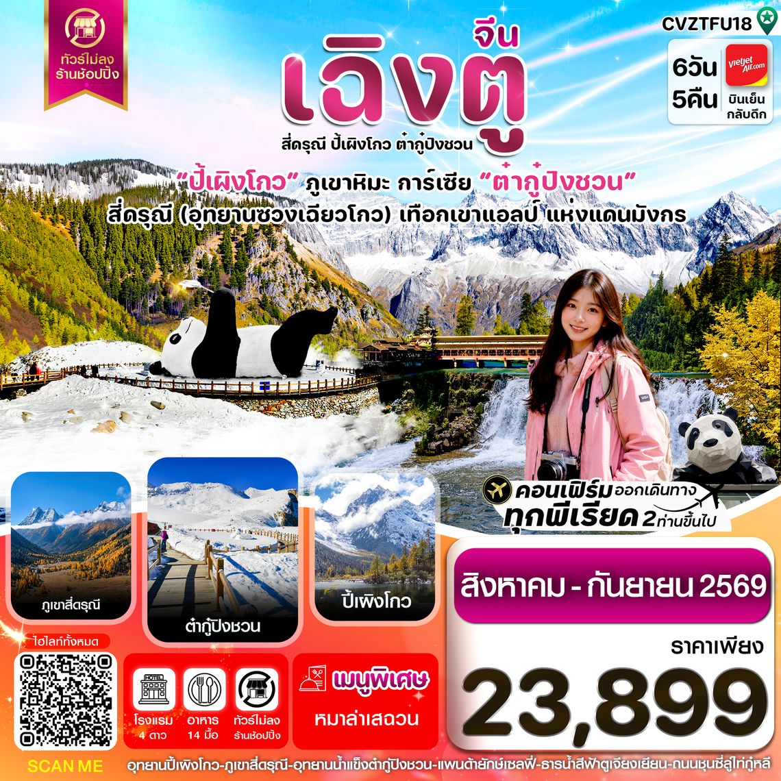 CVZTFU18 เฉิงตู เขาสี่ดรุณี  ปี้เผิงโกว ต๋ากู๋ปิงชวน 6วัน5คืน Vietjet Air (VZ) ไม่ลงร้าน (Aug'-Sep'26)