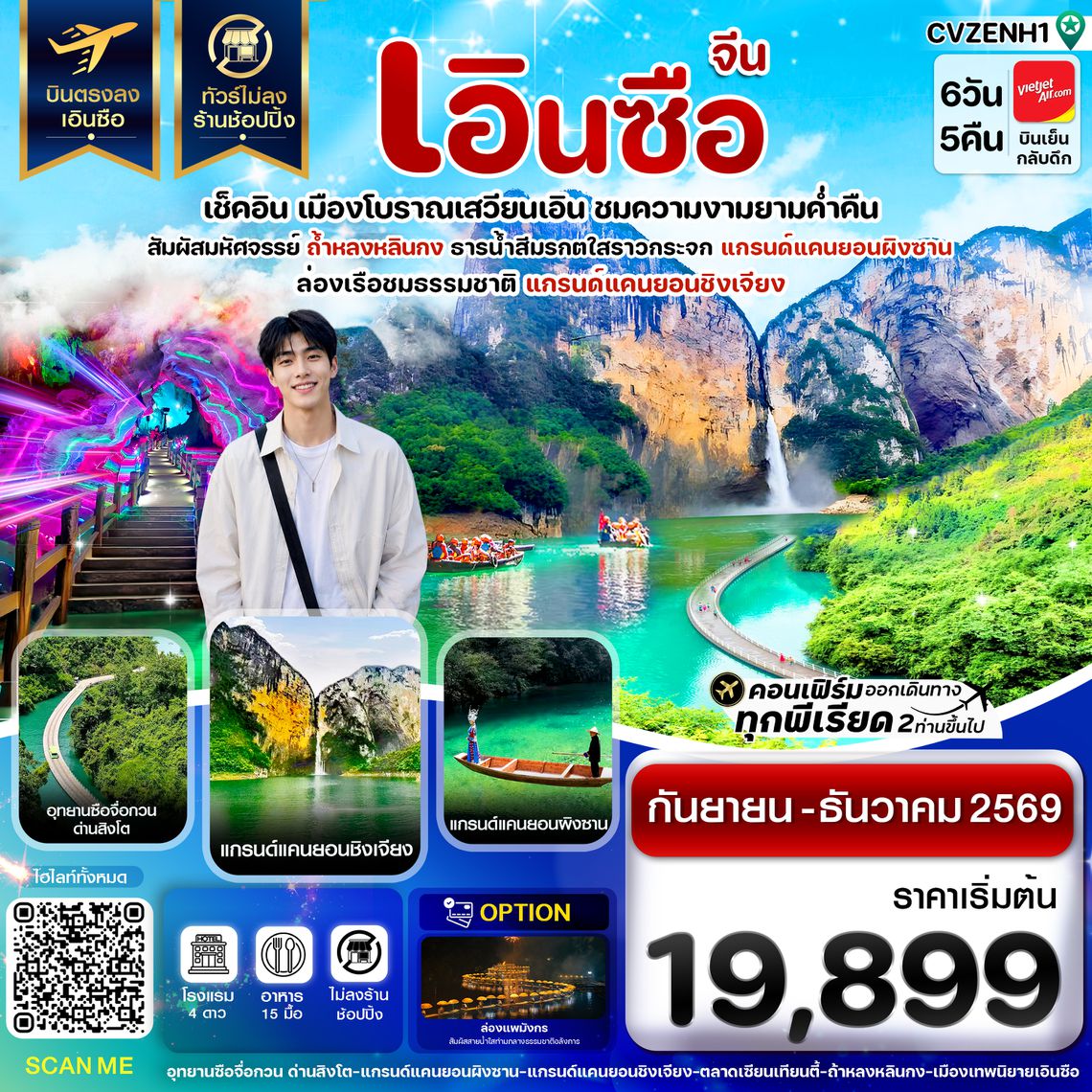 CVZCNH1 เอินซือ บินตรง ไม่ลงร้าน 6 วัน 5 คืน บิน (VZ) Vietjet Air