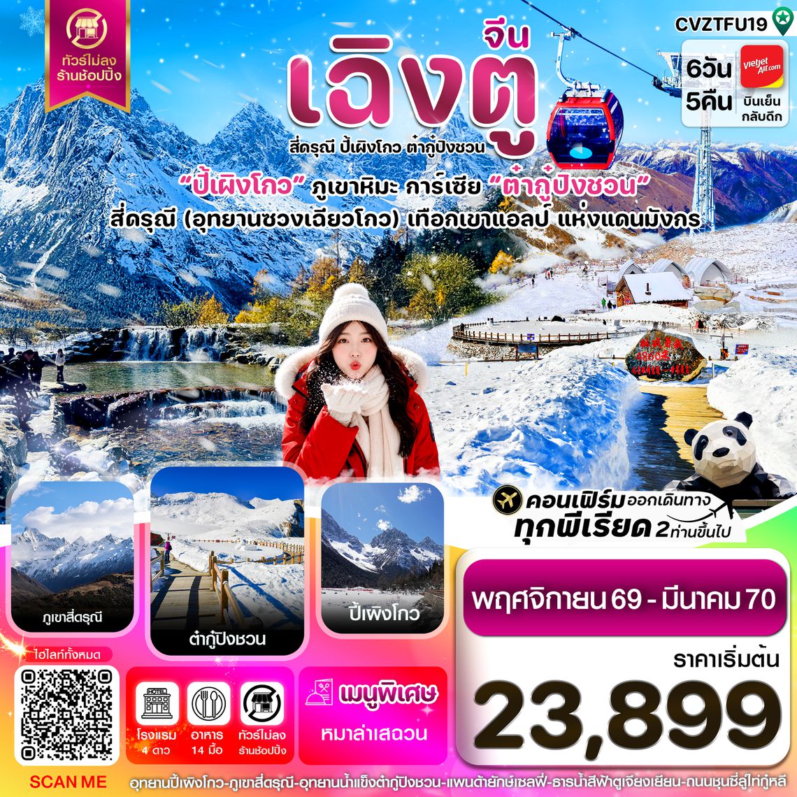 CVZTFU19 เฉิงตู เขาสี่ดรุณี  ปี้เผิงโกว ต๋ากู๋ปิงชวน 6วัน5คืน Vietjet Air (VZ) ไม่ลงร้าน (Nov'26-Mar'27))