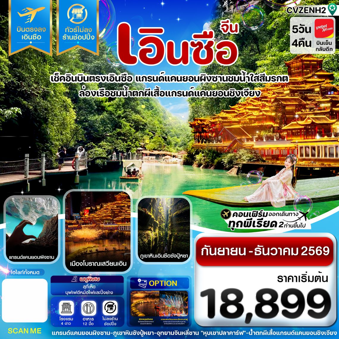 CVZCNH2 CVZCNH2 เอินซือ บินตรง ไม่ลงร้าน 5 วัน 4 คืน บิน (VZ) Vietjet Air (SEP-DEC 26)