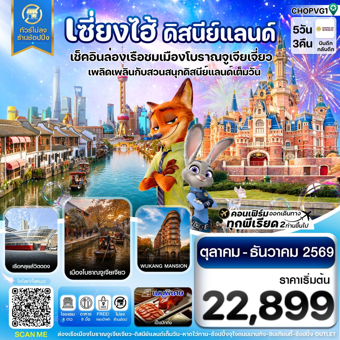 CHOPVG1 เซี่ยงไฮ้ ดิสนีย์แลนด์ เมืองโบราณจูเจียเจียว ไม่ลงร้าน 5วัน 3คืน บิน HO JUNEYAO AIR