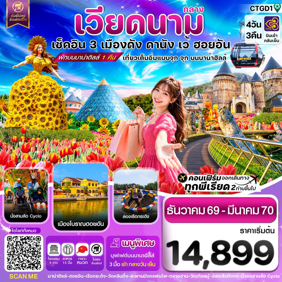 CTGD1 ดานัง - ฮอยอัน - เว้ เที่ยวครบพักบานาฮิลล์ 4 วัน 3คืน บิน TG