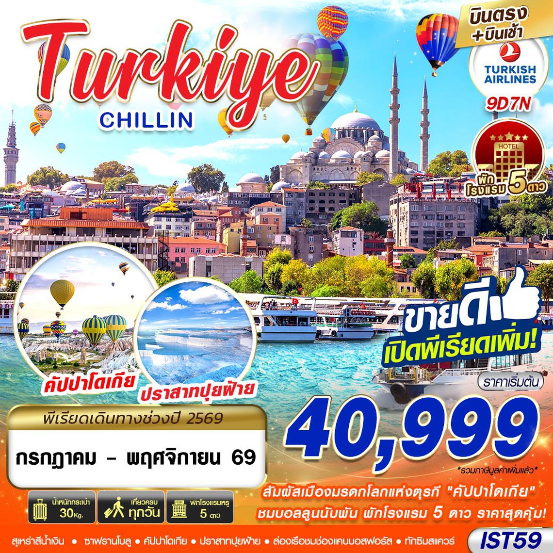 IST59 TURKIYE CHILLIN BY TK 9D7N MAY - NOV 2026  บินตรง บินเช้า